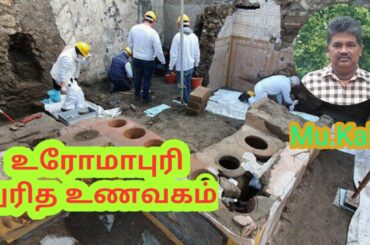 Ancient Fast Food Eatery in Italy  - Mu.Kalai/Valai Kathai/G23