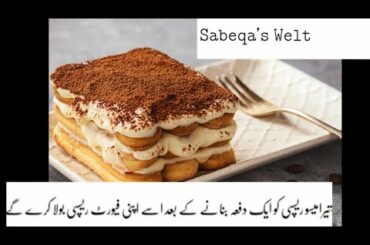 Tiramisu Dessert | No-Bake Dessert | How to make Tiramisu | 5 min Recipe | by Sabeqa’s Welt