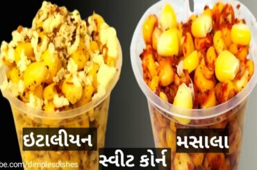 Sweet Corn Recipe | Italian and Masala Sweet Corn Recipe | Sweet Corn | Market Style Corn Recipe |