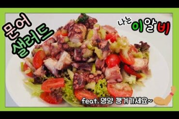 Italian Octopus Salad - a Perfect diet food!!