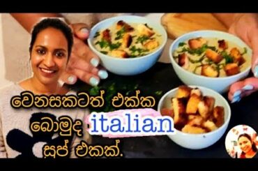 Healthy Italian soup | sinhala | easy soup recipe |piu 4u