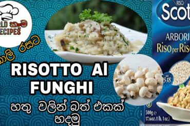 RISOTTO AI FUNGHI | HOW TO MAKE MUSHROOM RISOTTO Easy recipe | ITALIAN FOOD | IN SINAHALA