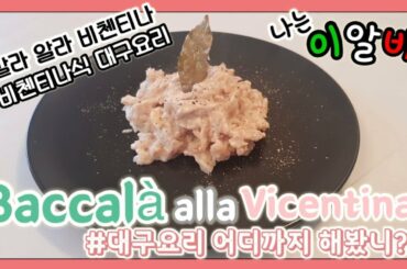 Vicentina stryle Cod! (Italian recipe)