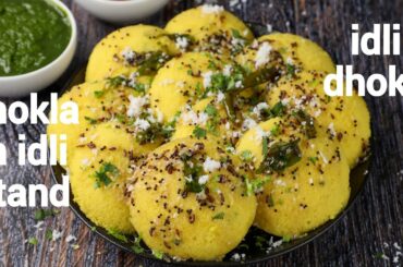 instant idli dhokla recipe | instant gujurati dhokla in idli stand | steamed idli khaman