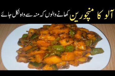Aloo Manchurian ll Delicious Potato Manchurian Recipe ll Italian restaurant style Recipe