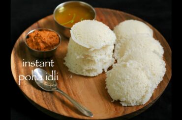 poha idli recipe | instant idli recipe | instant poha idli recipe - no fermentation