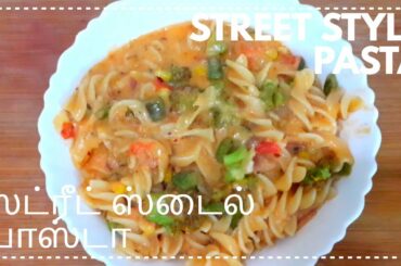 INDIAN ROADSIDE CREAMY PASTA| STREET FOOD IN TAMIL | HOW TO MAKE STREET STYLE CREAMY PASTA |EP - 27