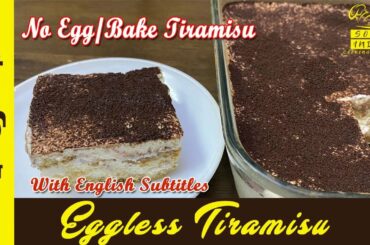 Tiramisu | Italian Dessert |Egg less No Bake Tiramisu |Tiramisu Recipe with English subtitles