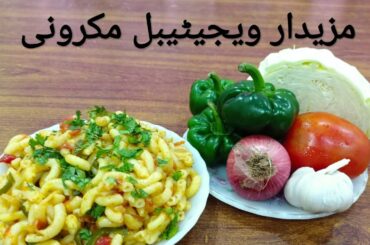 VEGETABLE MACARONI | REAL ITALIAN RECIPY | KITCHEN SECRET