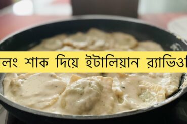 Ravioli from scratch| Ravioli Recipe| Ravioli pasta recipe| Spinach| Italian recipe by Livelicious