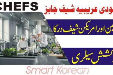 Chef Jobs in Saudi Arabia || smart korean ||