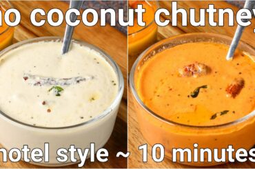 no coconut chutney recipes for idli & dosa | 2 ways chutney without coconut - whie