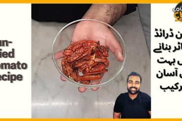Sun Dried Tomato Recipes | Tomato Recipe | Italian Homemade Sun Dried Tomatoes by The Gourmet Chef