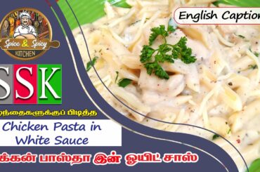 Chicken Pasta in White Sauce/SSK Recipes/SSKR/Chef Seeni/Restaurant style/Tasty recipe/Easy cooking