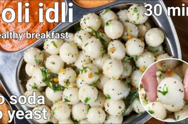 instant goli idli recipe - no fermentation, no soda, no grinding | goli kadubu | masala rice balls