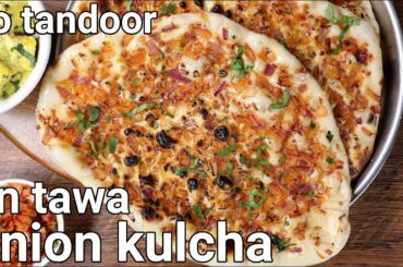 onion kulcha recipe no tandoor, no oven, on tawa | onion kulcha naan | stovetop pyaaz ke kulche