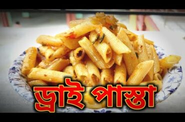 Dri pasta recipi in bengali stayel.italian  recipe  indian style. pasta  recipe in  indian  style.
