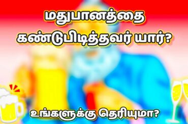 Who discover a Drinking Alcohol or Wine | Tamil | @Simple Tamizha