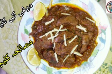 CHICKEN KALEJI MASALA/CHICKEN LIVER MASALA/FRY LIVER SPECIAL RECIPE.1/Italy Vlogs