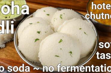 instant super soft poha idli recipe - no soda, no fermentation | instant avalakki idli recipe