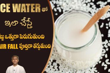 Grows Thick and Long Hair | Controls Hair Fall | Rice Water Tip for Hair | Dr.Manthena's Beauty Tips