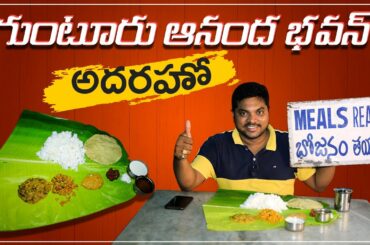 Ananda Bhavan - Best Vegetarian Meals In Guntur | Telugu Food Reviews | Aadhan Food