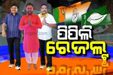 Pipili by Election Results 2021 Live || KalingaTV