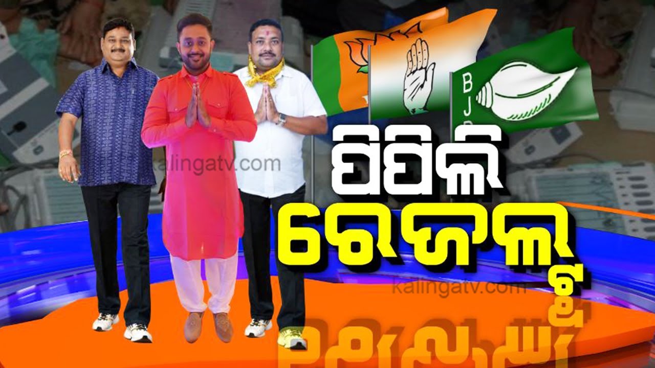 Pipili by Election Results 2021 Live || KalingaTV Pipili by Election Results 2021 Live || KalingaTV