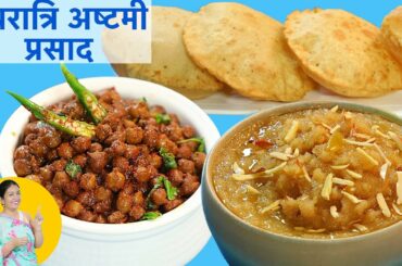 Ashtami Navratri Prasad - Suji Halwa  Chole Poori Recipe | CookWithNisha