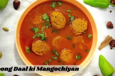 Mangochiyan Recipe | Moong Daal ki Mangochiyan | Mangochio ka salan by Home Cooking by VJ