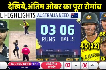 ICC T20 World Cup 2021: NZ VS AUS T20 WC Full Highlights: NewZealand vs Australia Highlight | Rohit
