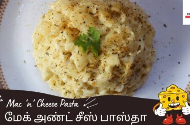 Mac 'n' Cheese Pasta Recipe Tamil | French Cuisine Recipe | Viveks Cooking