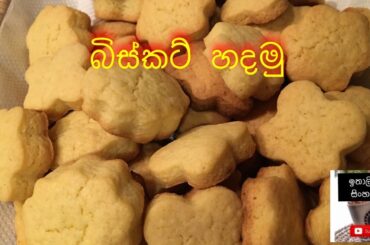 Italian biscuits recipe/Episode 289 @Itali kama sinhalen