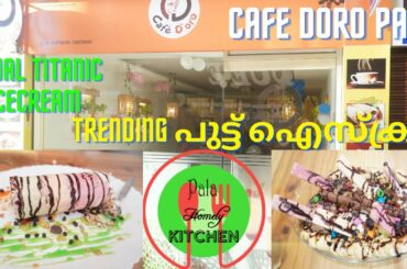 Cafe Doro Pala / ICECREAM PUTTU PUTTU / ICECREAM RECIPE / Pala Homely Kitchen / Titanic Icecream