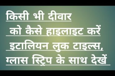 Kisi bhi Deewar ko kaise highlight Karen, Italian look tiles, glass strip ke sath Dekhen