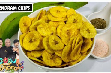 Cooku with Comali 3 recipes | Nendram chips | banana chips | cook with Comali | cwc | cwc3 | chips