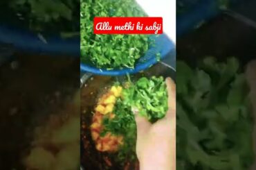 aloo methi ki sabji #shorts #cooking #cookingvideo