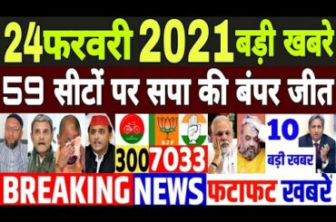 24 February 2022 Breaking News|Up Election News|aaj ki taza khabre mukhye samachar|Owaisi Akhilesh