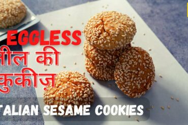 Biscotti Regina - Eggless Italian Sesame Cookies Recipe | Sesame Cookies | Til Chikki