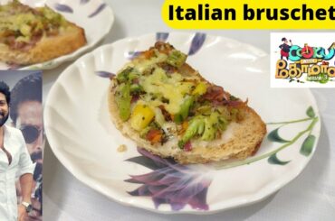 Italian bruschetta recipe in Tamil | Cook with comali recipe | Italian dishes