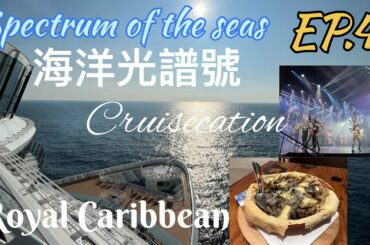 Spectrum of the seas 3 nights cruise-EP.4 Jamie’s Italian/Showgirl