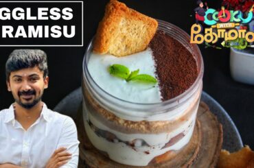 NAMMA OORU TIRAMISU| Easy Eggless tiramisu|Cook with comali darshan recipe|No bake Italian dessert