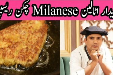 Milanese chicken recipe | Italian Mianese Chicken | Alifat Cooking Secrets #reels #short #cooking