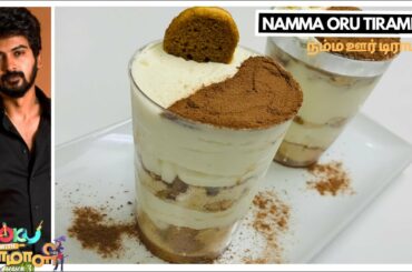Namma oru Tiramisu|Cook with Comali Recipes|Eggless Tiramisu|Dharshan’s Recipe|Cook with comali|cwc3