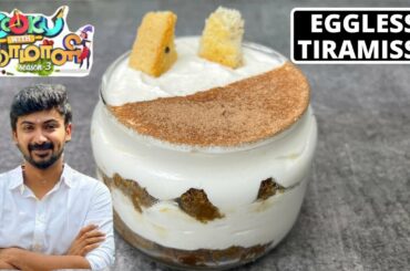 NAMMA OORU TIRAMISU | Eggless Tiramissu | Cook with comali darshan recipe | darshan recipe