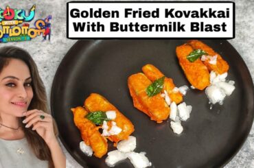 GOLDEN FRIED KOVAKKAI WITH BUTTERMILK BLAST / Cook with Comali 3 Shruthika recipe / Cwc3 / Starter