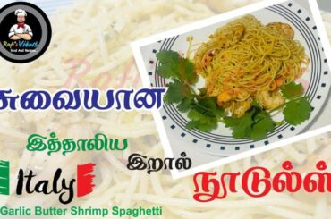 Garlic Butter Shrimp Spaghetti / Italian Spaghetti recipe / Angel Hair Noodles /garlic Shrimp pasta