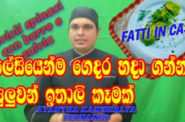 How to make italian food at home sinhala/Ravioli spinaci e pecorino Italy Kussiya