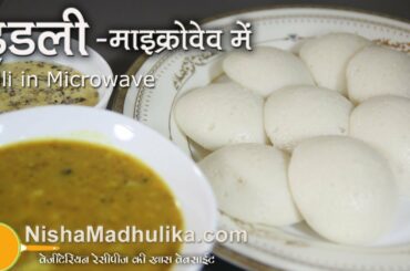 How to make Idli in Microwave - Microwave Idli recipe