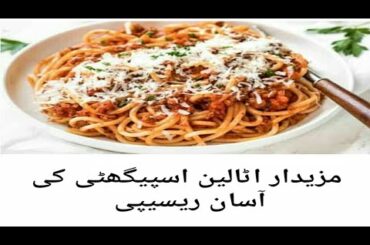 Italian Spaghetti Easy Recipe | #italianpasta #italianfood #spaghetti #mazaydar @SIMPLE COOKING